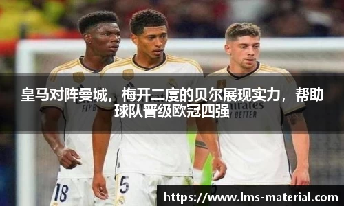 皇马对阵曼城，梅开二度的贝尔展现实力，帮助球队晋级欧冠四强