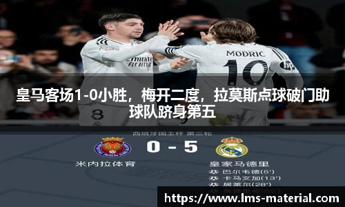 皇马客场1-0小胜，梅开二度，拉莫斯点球破门助球队跻身第五