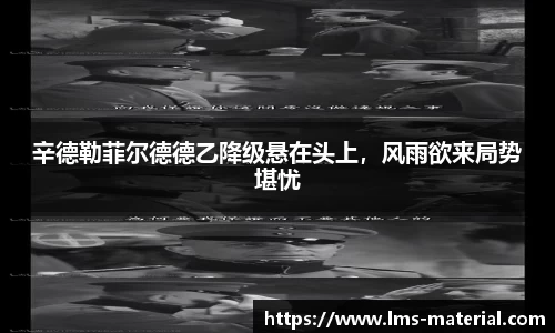 辛德勒菲尔德德乙降级悬在头上，风雨欲来局势堪忧