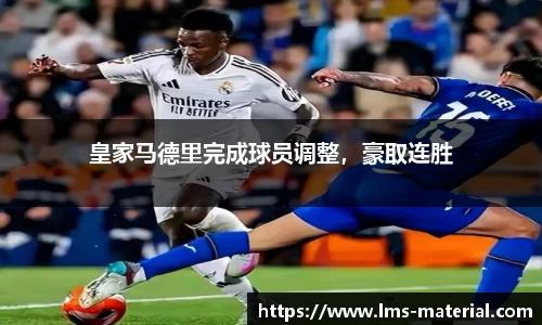 皇家马德里完成球员调整，豪取连胜