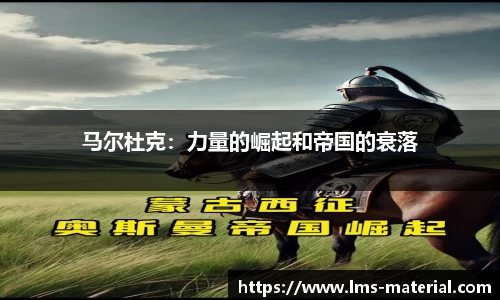 马尔杜克：力量的崛起和帝国的衰落