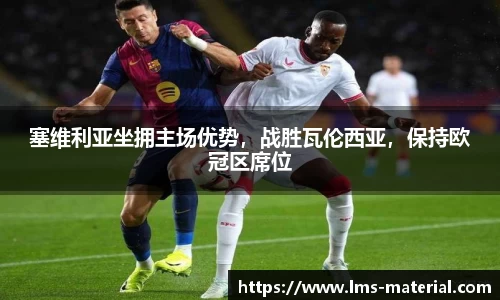 塞维利亚坐拥主场优势，战胜瓦伦西亚，保持欧冠区席位