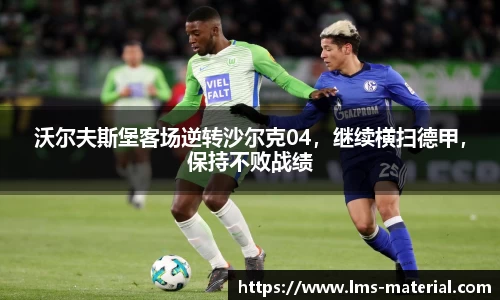 沃尔夫斯堡客场逆转沙尔克04，继续横扫德甲，保持不败战绩