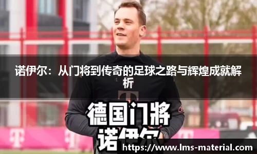 诺伊尔：从门将到传奇的足球之路与辉煌成就解析