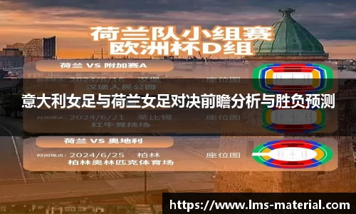 意大利女足与荷兰女足对决前瞻分析与胜负预测
