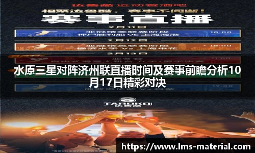 水原三星对阵济州联直播时间及赛事前瞻分析10月17日精彩对决