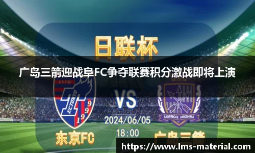 广岛三箭迎战阜FC争夺联赛积分激战即将上演