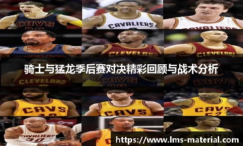 骑士与猛龙季后赛对决精彩回顾与战术分析