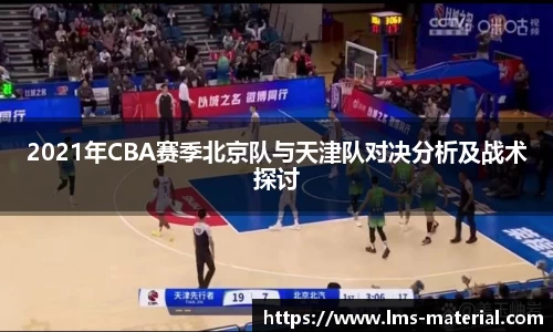 2021年CBA赛季北京队与天津队对决分析及战术探讨