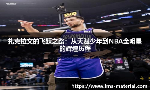 扎克拉文的飞跃之路：从天赋少年到NBA全明星的辉煌历程