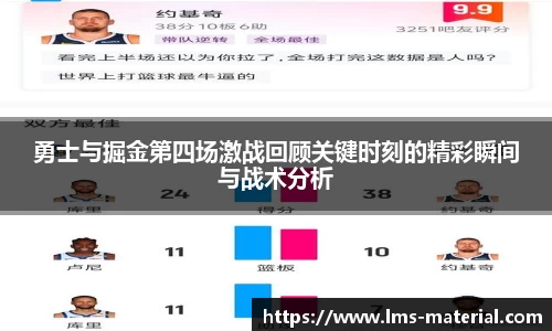 勇士与掘金第四场激战回顾关键时刻的精彩瞬间与战术分析