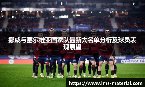 挪威与塞尔维亚国家队最新大名单分析及球员表现展望