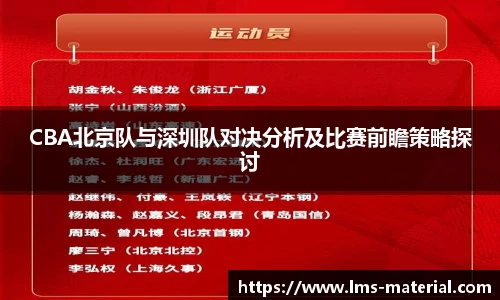 CBA北京队与深圳队对决分析及比赛前瞻策略探讨