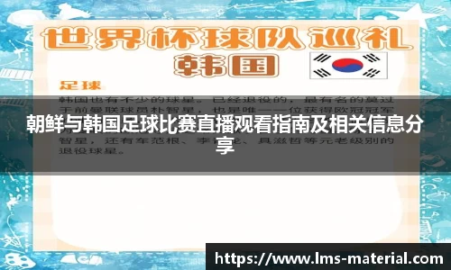 朝鲜与韩国足球比赛直播观看指南及相关信息分享