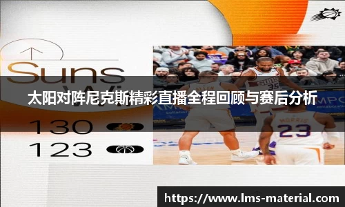太阳对阵尼克斯精彩直播全程回顾与赛后分析