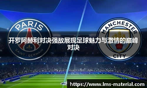 开罗阿赫利对决强敌展现足球魅力与激情的巅峰对决