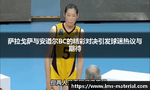 萨拉戈萨与安道尔BC的精彩对决引发球迷热议与期待