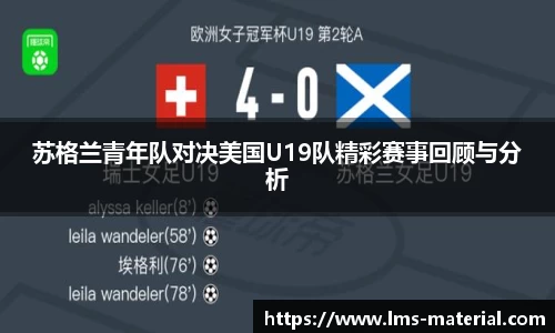 苏格兰青年队对决美国U19队精彩赛事回顾与分析