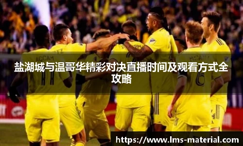 盐湖城与温哥华精彩对决直播时间及观看方式全攻略