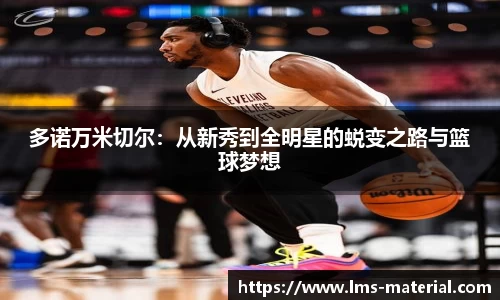 多诺万米切尔：从新秀到全明星的蜕变之路与篮球梦想