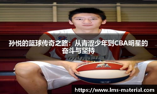 孙悦的篮球传奇之路：从青涩少年到CBA明星的奋斗与坚持