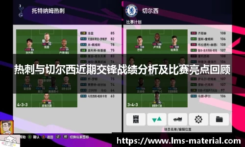 热刺与切尔西近期交锋战绩分析及比赛亮点回顾