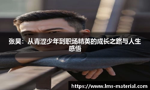 张昊：从青涩少年到职场精英的成长之路与人生感悟