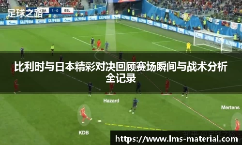 比利时与日本精彩对决回顾赛场瞬间与战术分析全记录