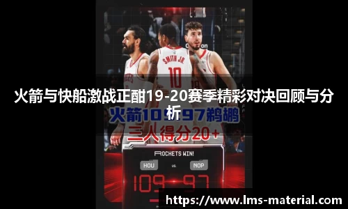 火箭与快船激战正酣19-20赛季精彩对决回顾与分析