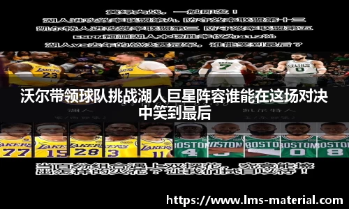 沃尔带领球队挑战湖人巨星阵容谁能在这场对决中笑到最后