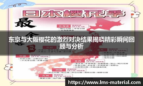 东京与大阪樱花的激烈对决结果揭晓精彩瞬间回顾与分析