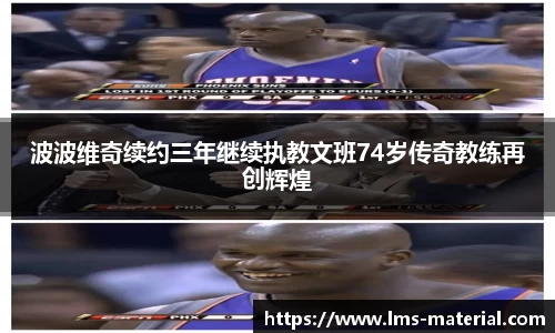 波波维奇续约三年继续执教文班74岁传奇教练再创辉煌