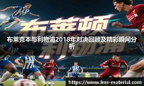 布莱克本与利物浦2018年对决回顾及精彩瞬间分析