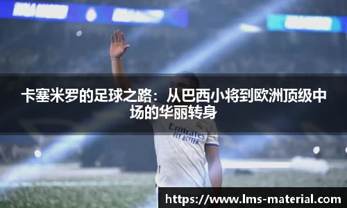 卡塞米罗的足球之路：从巴西小将到欧洲顶级中场的华丽转身