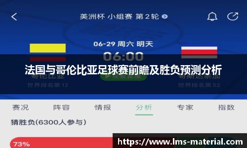 法国与哥伦比亚足球赛前瞻及胜负预测分析