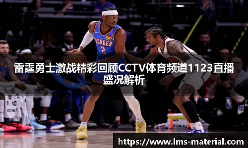 雷霆勇士激战精彩回顾CCTV体育频道1123直播盛况解析