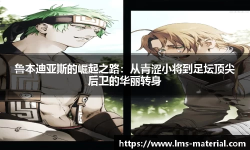 鲁本迪亚斯的崛起之路：从青涩小将到足坛顶尖后卫的华丽转身