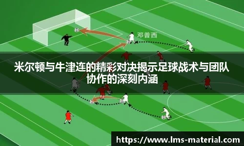 米尔顿与牛津连的精彩对决揭示足球战术与团队协作的深刻内涵