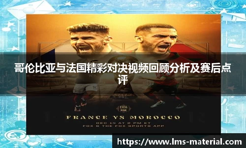 哥伦比亚与法国精彩对决视频回顾分析及赛后点评
