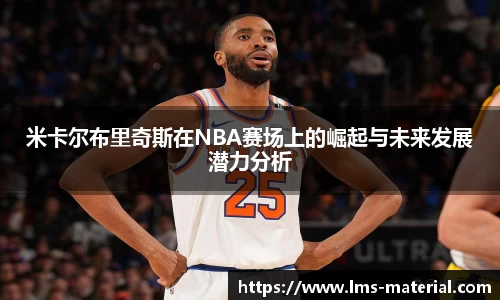 米卡尔布里奇斯在NBA赛场上的崛起与未来发展潜力分析