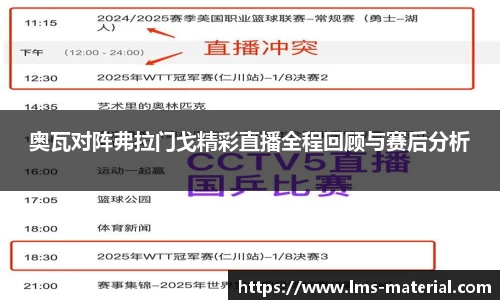 奥瓦对阵弗拉门戈精彩直播全程回顾与赛后分析
