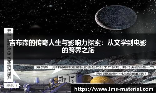 吉布森的传奇人生与影响力探索：从文学到电影的跨界之旅