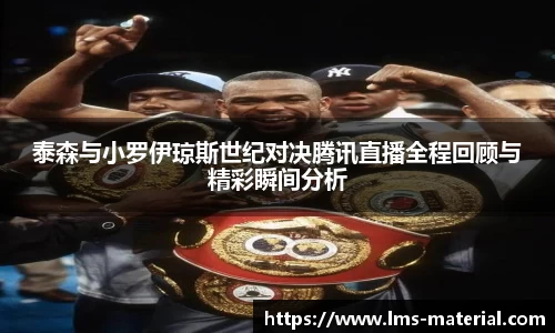 泰森与小罗伊琼斯世纪对决腾讯直播全程回顾与精彩瞬间分析