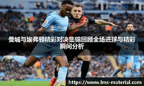 曼城与埃弗顿精彩对决集锦回顾全场进球与精彩瞬间分析