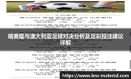 喀麦隆与澳大利亚足球对决分析及足彩投注建议详解