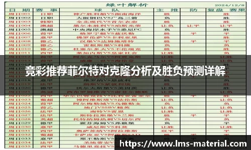 竞彩推荐菲尔特对克隆分析及胜负预测详解