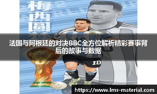法国与阿根廷的对决BBC全方位解析精彩赛事背后的故事与数据