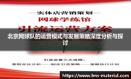 北京网球队的运营模式与发展策略深度分析与探讨