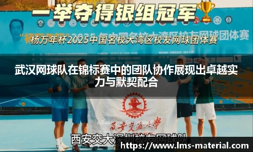 武汉网球队在锦标赛中的团队协作展现出卓越实力与默契配合