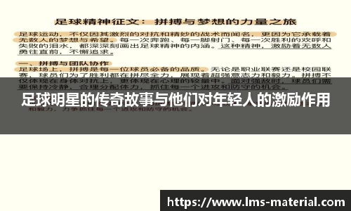 足球明星的传奇故事与他们对年轻人的激励作用